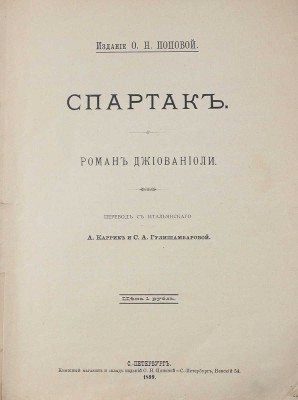 Джованьоли Р. Спартак. Роман Джиованиоли / Пер. с ит. А. Каррик и С.А. Гулишамбаровой. СПб.: Изд. О.Н. Поповой, 1899.